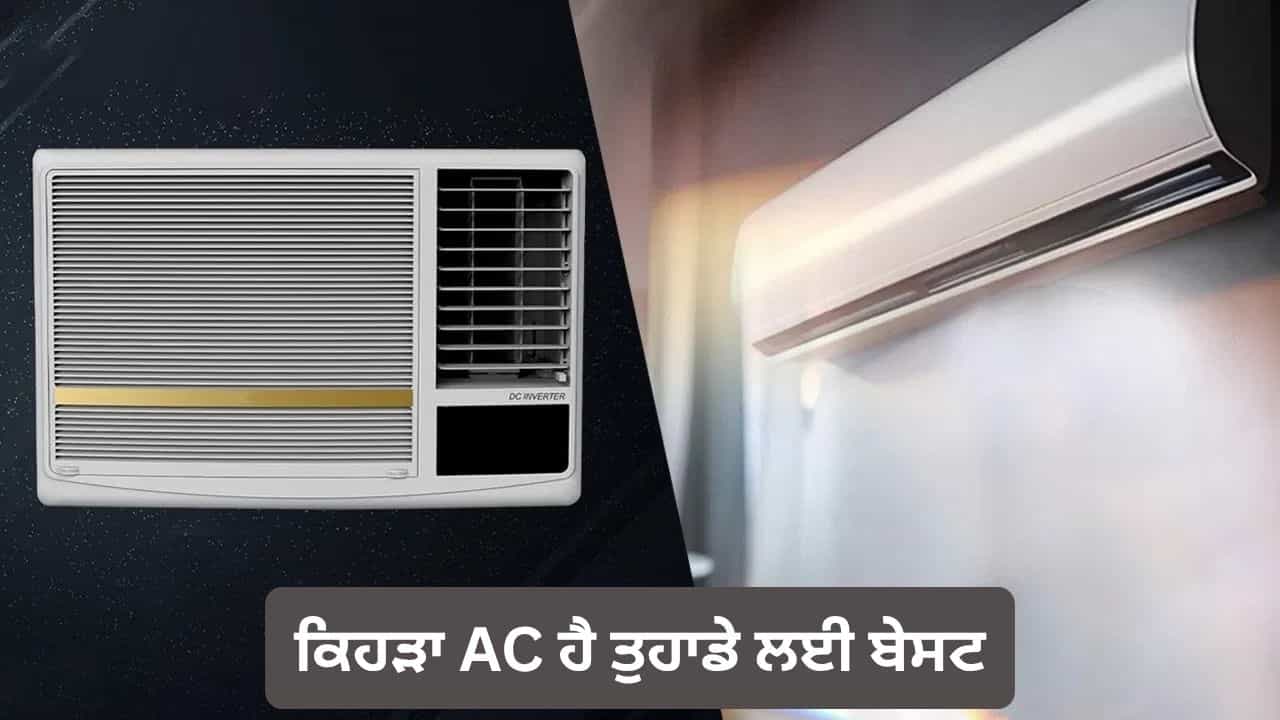 Window AC vs Spilt AC: ਕਿਹੜਾ AC ਕਮਰੇ ਨੂੰ ਕਰਦਾ ਹੈ ਸਭ ਤੋਂ ਜਲਦੀ ਠੰਡਾ? ਖਰੀਦਣ ਤੋਂ ਪਹਿਲਾਂ ਇੱਥੇ ਪੜ੍ਹੋ ਸਹੀ ਜਵਾਬ