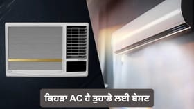 Window AC vs Spilt AC: ਕਿਹੜਾ AC ਕਮਰੇ ਨੂੰ ਕਰਦਾ ਹੈ ਸਭ ਤੋਂ ਜਲਦੀ ਠੰਡਾ? ਖਰੀਦਣ ਤੋਂ ਪਹਿਲਾਂ ਇੱਥੇ ਪੜ੍ਹੋ ਸਹੀ ਜਵਾਬ...