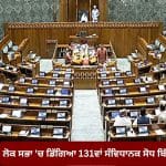 Women Reservation Bill: ਲੋਕ ਸਭਾ ‘ਚ ਡਿੱਗਿਆ 131ਵਾਂ ਸੰਵਿਧਾਨਕ ਸੋਧ ਬਿੱਲ, ਪੱਖ ‘ਚ 298 ਤੇ ਵਿਰੋਧ ‘ਚ ਪਈਆਂ 230 ਵੋਟਾਂ