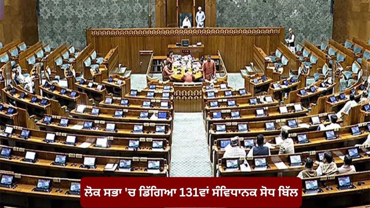 Women Reservation Bill: ਲੋਕ ਸਭਾ ਚ ਡਿੱਗਿਆ 131ਵਾਂ ਸੰਵਿਧਾਨਕ ਸੋਧ ਬਿੱਲ, ਪੱਖ ਚ 298 ਤੇ ਵਿਰੋਧ ਚ ਪਈਆਂ 230 ਵੋਟਾਂ