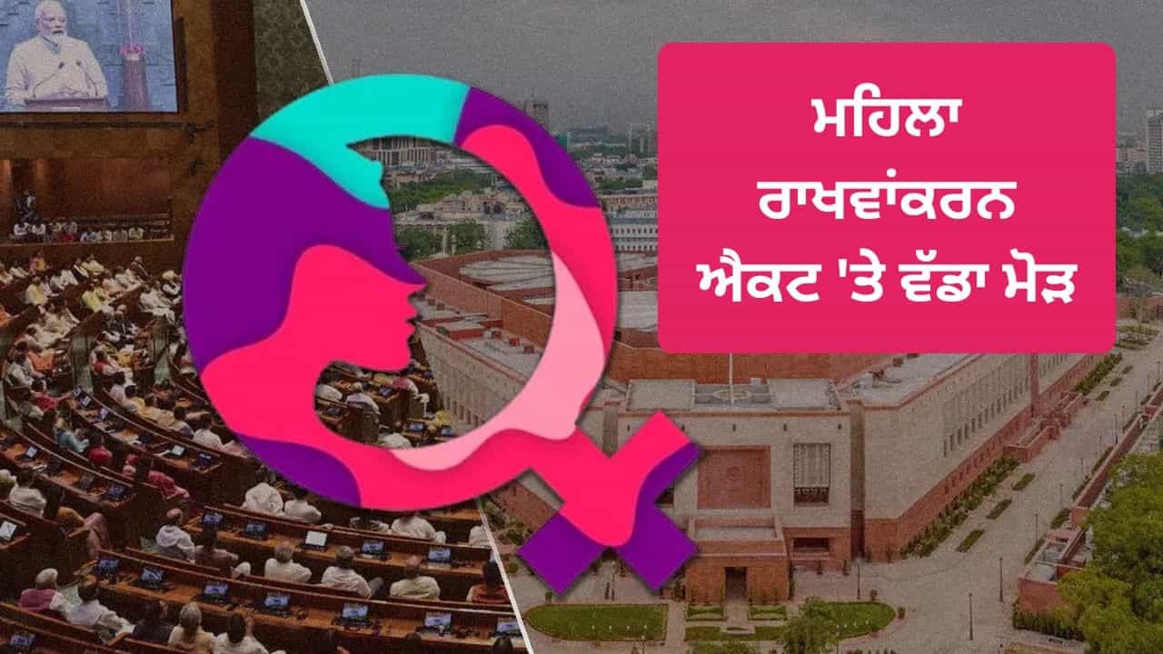 ਸੰਸਦ ਚ ਚਰਚਾ ਦੌਰਾਨ ਅੱਧੀ ਰਾਤ ਨੂੰ ਕਿਉਂ ਲਾਗੂ ਹੋਇਆ 2023 ਵਾਲਾ ਮਹਿਲਾ ਰਾਖਵਾਂਕਰਨ ਐਕਟ?