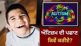 World Autism Awareness Day : ਕਿਵੇਂ ਪਛਾਣੀਏ ਕਿ ਤੁਹਾਡੇ ਬੱਚੇ ਨੂੰ ਔਟਿਜ਼ਮ ਹੈ ਜਾਂ ਨਹੀਂ ? ਡਾਕਟਰ ਤੋਂ ਜਾਣੋ ਸ਼ੁਰੂਆਤੀ ਲੱਛਣ...