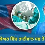 World Health Day: ਚੀਨ-ਜਾਪਾਨ ਨੂੰ ਪਛਾੜ ਕੇ ਕਿਵੇਂ ਨੰਬਰ-1 ਬਣਿਆ ਤਾਈਵਾਨ? ਜਾਣੋ ਦੁਨੀਆ ਦੇ ਸਭ ਤੋਂ ਬਿਹਤਰੀਨ ਹੈਲਥ ਸਿਸਟਮ ਦਾ ਰਾਜ਼