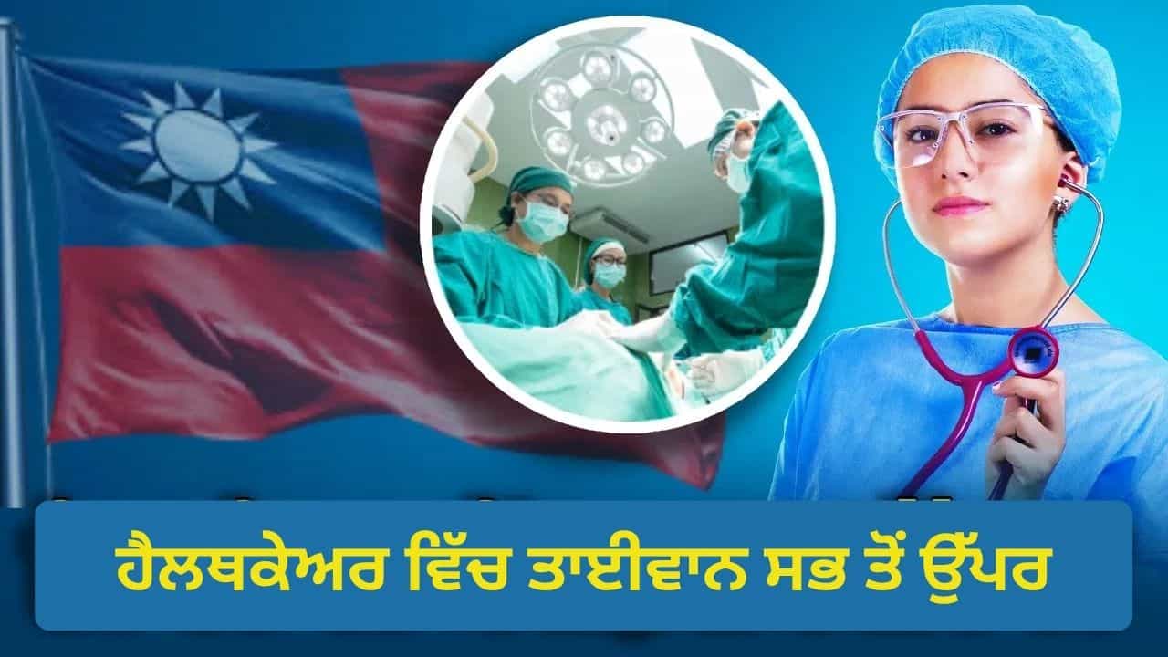 World Health Day: ਚੀਨ-ਜਾਪਾਨ ਨੂੰ ਪਛਾੜ ਕੇ ਕਿਵੇਂ ਨੰਬਰ-1 ਬਣਿਆ ਤਾਈਵਾਨ? ਜਾਣੋ ਦੁਨੀਆ ਦੇ ਸਭ ਤੋਂ ਬਿਹਤਰੀਨ ਹੈਲਥ ਸਿਸਟਮ ਦਾ ਰਾਜ਼