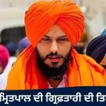 NSA ਖ਼ਤਮ ਹੁੰਦੇ ਹੀ ਐਮਪੀ ਅੰਮ੍ਰਿਤਪਾਲ ਦੀ ਗ੍ਰਿਫ਼ਤਾਰੀ ਦੀ ਤਿਆਰੀ, ਪੰਜਾਬ ਪੁਲਿਸ ਦੀ ਟੀਮ ਡਿਬਰੂਗੜ੍ਹ ਪਹੁੰਚੀ