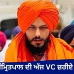 ਅੰਮ੍ਰਿਤਪਾਲ ਦੀ ਅੱਜ ਵੀਡੀਓ ਕਾਨਫਰੰਸਿੰਗ ਰਾਹੀਂ ਪੇਸ਼ੀ, ਅਜਨਾਲਾ ਥਾਣੇ ‘ਤੇ ਹਮਲੇ ਸਬੰਧੀ ਕੇਸ ‘ਚ ਹੋਵੇਗੀ ਸੁਣਵਾਈ