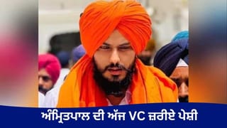 ਅੰਮ੍ਰਿਤਪਾਲ ਦੀ ਅੱਜ ਵੀਡੀਓ ਕਾਨਫਰੰਸਿੰਗ ਰਾਹੀਂ ਪੇਸ਼ੀ, ਅਜਨਾਲਾ ਥਾਣੇ ‘ਤੇ ਹਮਲੇ ਸਬੰਧੀ ਕੇਸ ‘ਚ ਹੋਵੇਗੀ ਸੁਣਵਾਈ