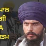 ਸਾਂਸਦ ਅੰਮ੍ਰਿਤਪਾਲ ਸਿੰਘ ਤੇ ਲੱਗੀ NSA ਹੋਈ ਖ਼ਤਮ, ਪੰਜਾਬ ਪੁਲਿਸ ਦੀ ਸਪੈਸ਼ਲ ਟੀਮ ਅਸਾਮ ਪਹੁੰਚੀ; ਰਿਮਾਂਡ ਦੀ ਤਿਆਰੀ