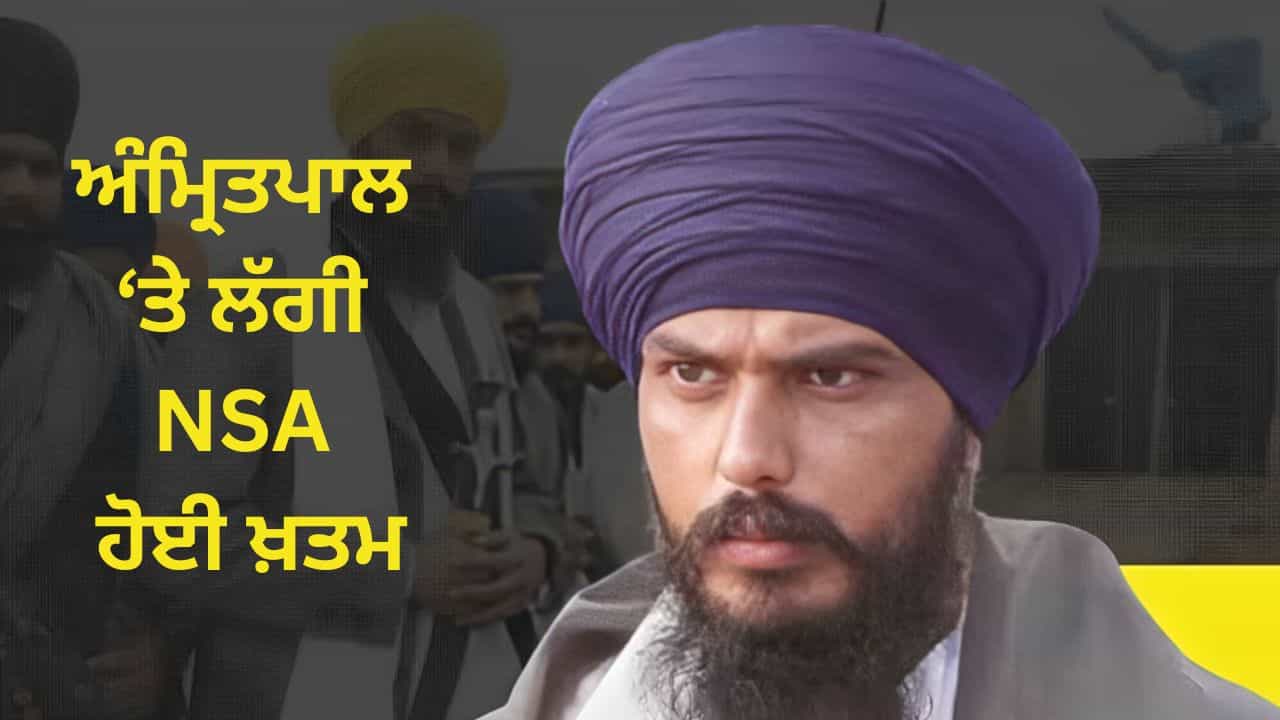 ਸਾਂਸਦ ਅੰਮ੍ਰਿਤਪਾਲ ਸਿੰਘ ਤੇ ਲੱਗੀ NSA ਹੋਈ ਖ਼ਤਮ, ਪੰਜਾਬ ਪੁਲਿਸ ਦੀ ਸਪੈਸ਼ਲ ਟੀਮ ਅਸਾਮ ਪਹੁੰਚੀ; ਰਿਮਾਂਡ ਦੀ ਤਿਆਰੀ