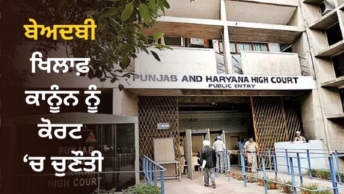 ਬੇਅਦਬੀ ਵਿਰੁੱਧ ਨਵੇਂ ਕਾਨੂੰਨ ਨੂੰ ਹਾਈ ਕੋਰਟ 'ਚ ਚੁਣੌਤੀ, ਕਾਰਕੁਨ ਵੱਲੋਂ ਪਟੀਸ਼ਨ