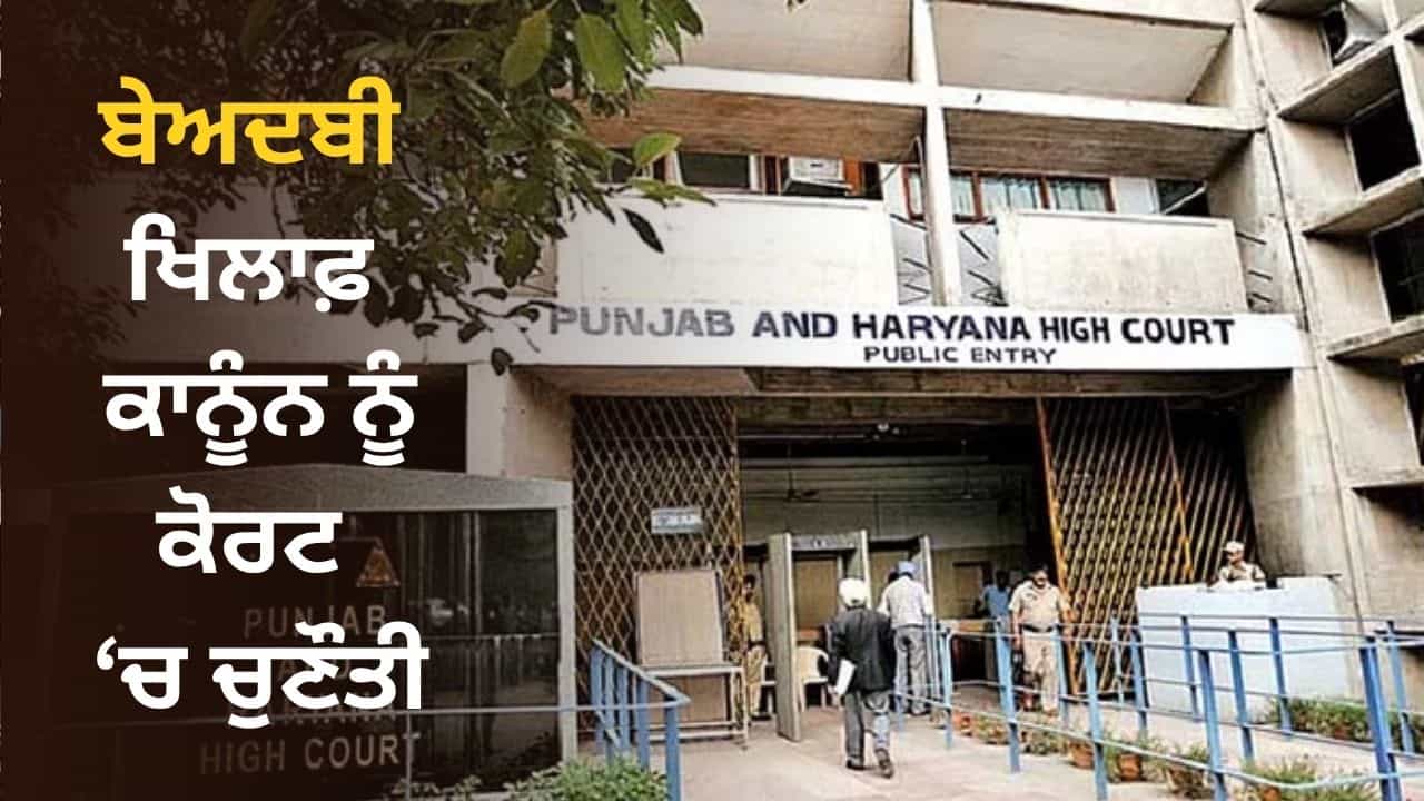 ਬੇਅਦਬੀ ਵਿਰੁੱਧ ਪੰਜਾਬ ਦੇ ਨਵੇਂ ਕਾਨੂੰਨ ਨੂੰ ਹਾਈ ਕੋਰਟ ਚ ਚੁਣੌਤੀ, ਜਲੰਧਰ ਦੇ ਕਾਰਕੁਨ ਵੱਲੋਂ ਪਟੀਸ਼ਨ ਦਾਇਰ