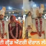Viral Video: ਵਿਆਹ ਦੀ ਗ੍ਰੈਂਡ ਐਂਟਰੀ ਬਣੀ ਖਤਰੇ ਦਾ ਖੇਡ, ਕੁਝ ਸਕਿੰਟਾਂ ‘ਚ ਖ਼ੁਸ਼ੀਆਂ ਨੂੰ ਇਸ ਤਰ੍ਹਾਂ ਲੱਗੀ ਅੱਗ