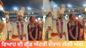 ਵਿਆਹ ਦੀ ਗ੍ਰੈਂਡ ਐਂਟਰੀ ਬਣੀ ਖਤਰੇ ਦਾ ਖੇਡ, ਦੇਖੋ ਵਾਈਰਲ ਵੀਡੀਓ