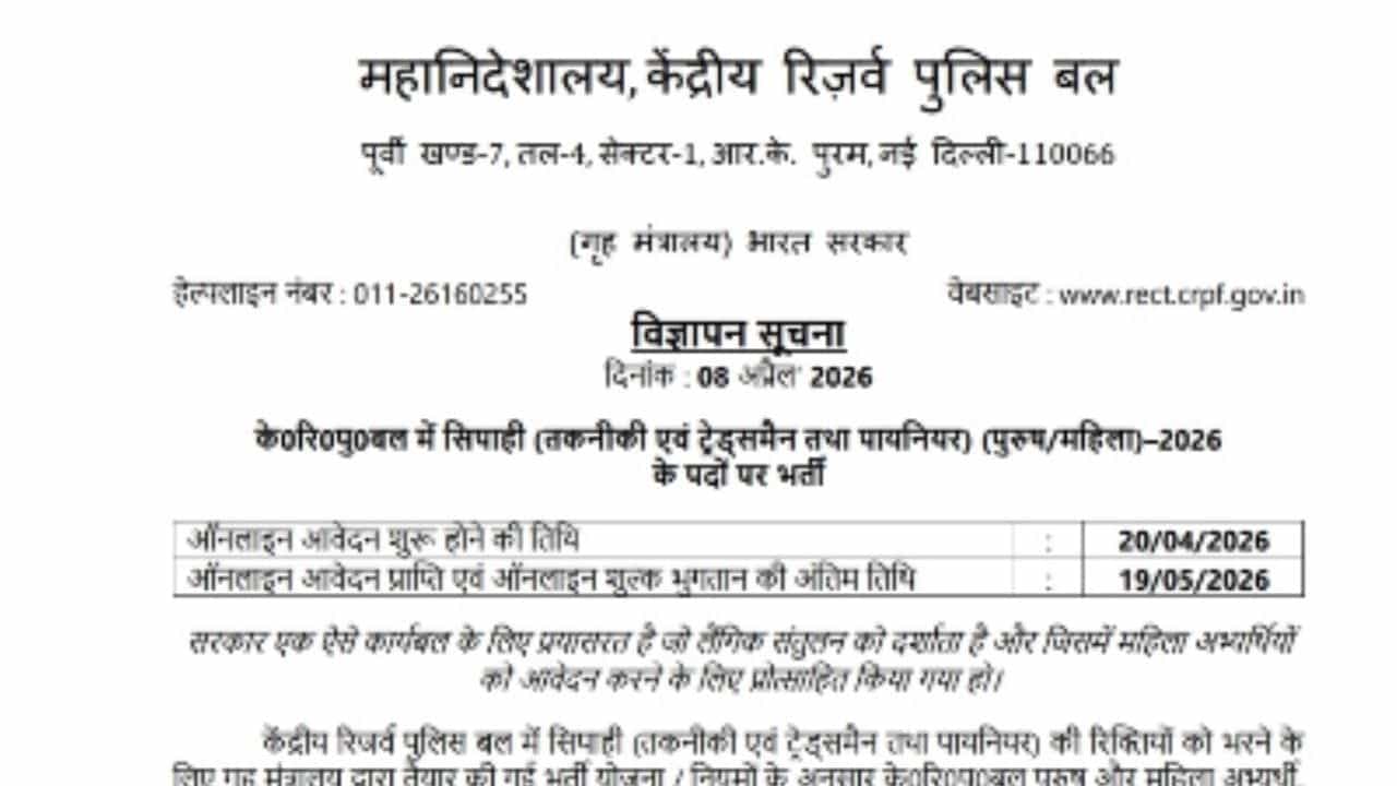 CRPF Constable Bharti 2026 Notification: ਕੇਂਦਰੀ ਰਿਜ਼ਰਵ ਪੁਲਿਸ ਫੋਰਸ ਨੇ 9175 ਕਾਂਸਟੇਬਲਾਂ ਦੀ ਭਰਤੀ ਲਈ ਜਾਰੀ ਕੀਤਾ ਨੋਟੀਫਿਕੇਸ਼ਨ, 20 ਅਪ੍ਰੈਲ ਤੋਂ ਕਰੋ ਅਪਲਾਈ