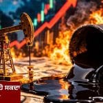 ਹੋਰਮੁਜ਼ ਸਟ੍ਰੇਟ ਖੁੱਲ੍ਹਦੇ ਹੀ ਕੱਚੇ ਤੇਲ ਦੀਆਂ ਕੀਮਤਾਂ ‘ਚ ਵੱਡੀ ਗਿਰਾਵਟ, 10% ਤੱਕ ਟੁੱਟੇ ਦਾਮ; ਪੈਟਰੋਲ-ਡੀਜ਼ਲ ਹੋ ਸਕਦਾ ਹੈ ਸਸਤਾ