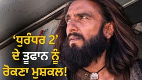 ਧੁਰੰਧਰ 2 ਦਾ ਬਾਕਸ ਆਫਿਸ 'ਤੇ ਕਬਜ਼ਾ, 13ਵੇਂ ਦਿਨ 1400 ਕਰੋੜ ਤੋਂ ਪਾਰ