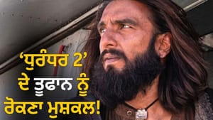 ਧੁਰੰਧਰ 2 ਦਾ ਬਾਕਸ ਆਫਿਸ 'ਤੇ ਕਬਜ਼ਾ, 13ਵੇਂ ਦਿਨ 1400 ਕਰੋੜ ਤੋਂ ਪਾਰ