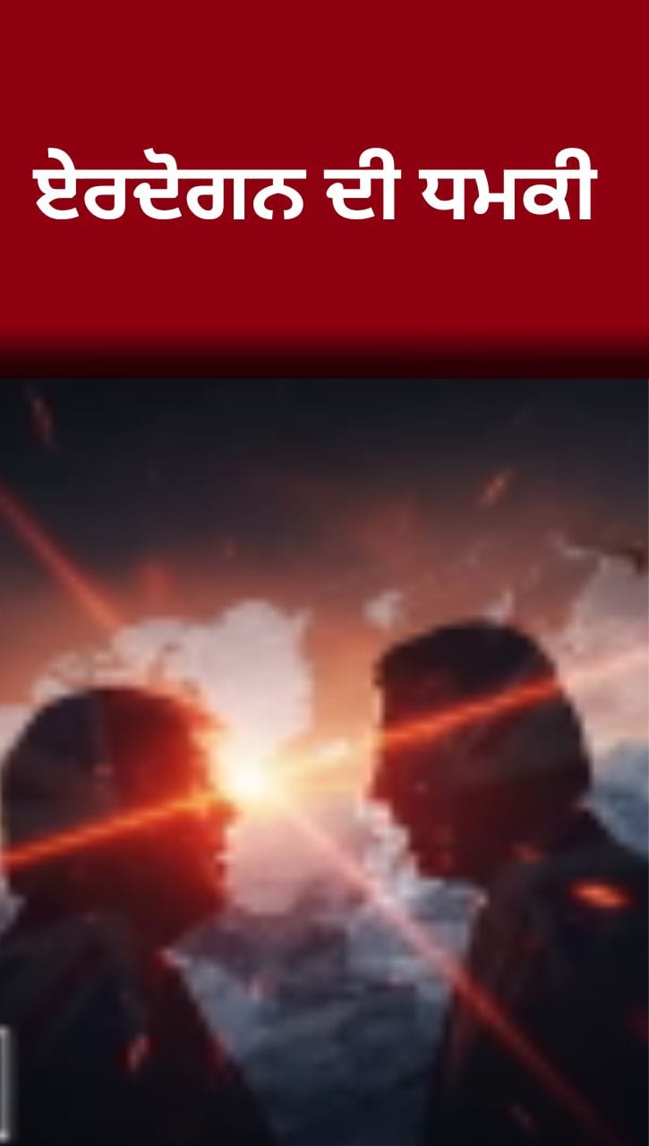 ਏਰਦੋਗਨ ਨੇ ਜੰਗ ਵਿੱਚ ਸ਼ਾਮਲ ਹੋਣ ਦੀ ਦਿੱਤੀ ਧਮਕੀ