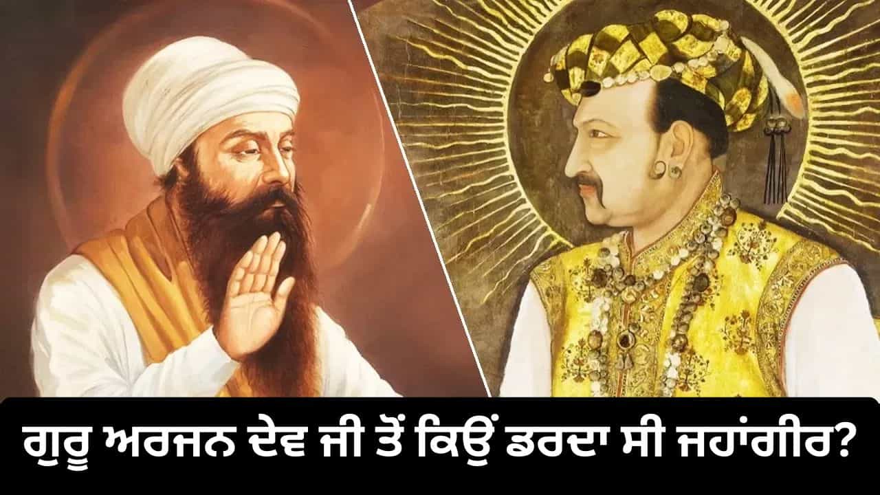 Guru Arjan Dev Ji Jayanti: ਅਕਬਰ ਤੋਂ ਮਿਲਿਆ ਸਤਿਕਾਰ, ਜਹਾਂਗੀਰ ਤੋਂ ਅਪਮਾਨ, ਗੁਰੂ ਅਰਜਨ ਦੇਵ ਜੀ ਤੋਂ ਕਿਉਂ ਡਰਦੇ ਸਨ ਮੁਗਲ ?