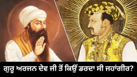 Guru Arjan Dev Ji Jayanti: ਅਕਬਰ ਤੋਂ ਮਿਲਿਆ ਸਤਿਕਾਰ, ਜਹਾਂਗੀਰ ਤੋਂ ਅਪਮਾਨ, ਗੁਰੂ ਅਰਜਨ ਦੇਵ ਜੀ ਤੋਂ ਕਿਉਂ ਡਰਦੇ ਸਨ ਮੁਗਲ ?...