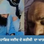 ਅੱਤਵਾਦੀ ਹਾਫਿਜ਼ ਸਈਦ ਦੇ ਕਰੀਬੀ ਯੂਸਫ਼ ਅਫਰੀਦੀ ਦਾ ਖਾਤਮਾ, ਕਸ਼ਮੀਰ ਵਿੱਚ ਹਮਲਿਆਂ ਦੀ ਪਲਾਨਿੰਗ ‘ਚ ਰਹਿੰਦਾ ਸੀ ਅਹਿਮ ਰੋਲ