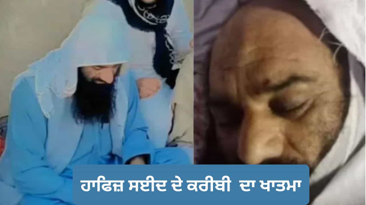 ਅੱਤਵਾਦੀ ਹਾਫਿਜ਼ ਸਈਦ ਦੇ ਕਰੀਬੀ ਯੂਸਫ਼ ਅਫਰੀਦੀ ਦਾ ਖਾਤਮਾ, ਕਸ਼ਮੀਰ ਵਿੱਚ ਹਮਲਿਆਂ ਦੀ ਪਲਾਨਿੰਗ ਚ ਰਹਿੰਦਾ ਸੀ ਅਹਿਮ ਰੋਲ