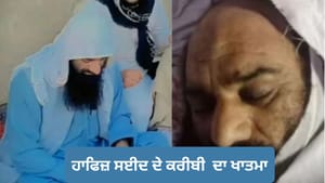 ਹਾਫਿਜ਼ ਸਈਦ ਦੇ ਕਰੀਬੀ ਅਫਰੀਦੀ ਦਾ ਖਾਤਮਾ, ਕਸ਼ਮੀਰ ਦੇ ਹਮਲਿਆਂ 'ਚ ਸੀ ਅਹਿਮ ਰੋਲ