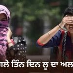 ਪੰਜਾਬ ‘ਚ ਅੱਜ ਮੌਸਮ ਸਾਫ਼, ਆਉਣ ਵਾਲੇ ਤਿੰਨ ਦਿਨ ਲੂ ਦਾ ਅਲਰਟ; ਰਾਤ ਦਾ ਤਾਪਮਾਨ ਵੀ ਰਹੇਗਾ ਵੱਧ