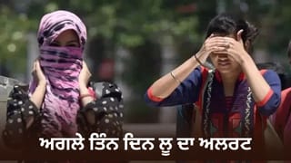 ਪੰਜਾਬ ‘ਚ ਅੱਜ ਮੌਸਮ ਸਾਫ਼, ਆਉਣ ਵਾਲੇ ਤਿੰਨ ਦਿਨ ਲੂ ਦਾ ਅਲਰਟ; ਰਾਤ ਦਾ ਤਾਪਮਾਨ ਵੀ ਰਹੇਗਾ ਵੱਧ