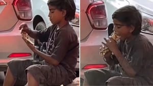 ਸੁੱਕੀ ਰੋਟੀ ਖਾਂਦੇ ਮਾਸੂਮ ਦਾ VIDEO ਦੇਖ ਕੇ ਭਰ ਆਉਣਗੀਆਂ ਅੱਖਾਂ, ਭਾਵੁਕ ਹੋਏ ਲੋਕ ਸੁੱਕੀ ਰੋਟੀ ਖਾਂਦੇ ਮਾਸੂਮ ਦਾ VIDEO ਦੇਖ ਕੇ ਭਰ ਆਉਣਗੀਆਂ ਅੱਖਾਂ, ਭਾਵੁਕ ਹੋਏ ਲੋਕ