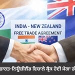 India-NZ FTA: ਭਾਰਤ-ਨਿਊਜ਼ੀਲੈਂਡ ਵਿਚਾਲੇ 10 ਸਾਲਾਂ ਬਾਅਦ ਕ੍ਰੈਕ ਹੋਈ ਮੈਗਾ ਡੀਲ, ਆਵੇਗਾ 20 ਅਰਬ ਡਾਲਰ ਦਾ ਨਿਵੇਸ਼
