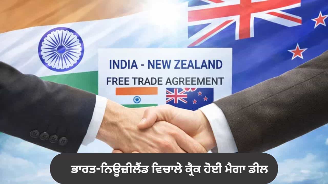 India-NZ FTA: ਭਾਰਤ-ਨਿਊਜ਼ੀਲੈਂਡ ਵਿਚਾਲੇ 10 ਸਾਲਾਂ ਬਾਅਦ ਕ੍ਰੈਕ ਹੋਈ ਮੈਗਾ ਡੀਲ, ਆਵੇਗਾ 20 ਅਰਬ ਡਾਲਰ ਦਾ ਨਿਵੇਸ਼