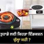 3 ਕਿਸਮਾਂ ਦੇ ਹੁੰਦੇ ਹਨ ਇੰਡਕਸ਼ਨ ਚੁੱਲ੍ਹੇ! ਗਲਤ ਖਰੀਦਿਆ ਤਾਂ ਪੈਸੇ ਹੋਣਗੇ ਬਰਬਾਦ, ਜਾਣੋ ਕਿਹੜਾ ਹੈ ਤੁਹਾਡੇ ਲਈ ਸਹੀ
