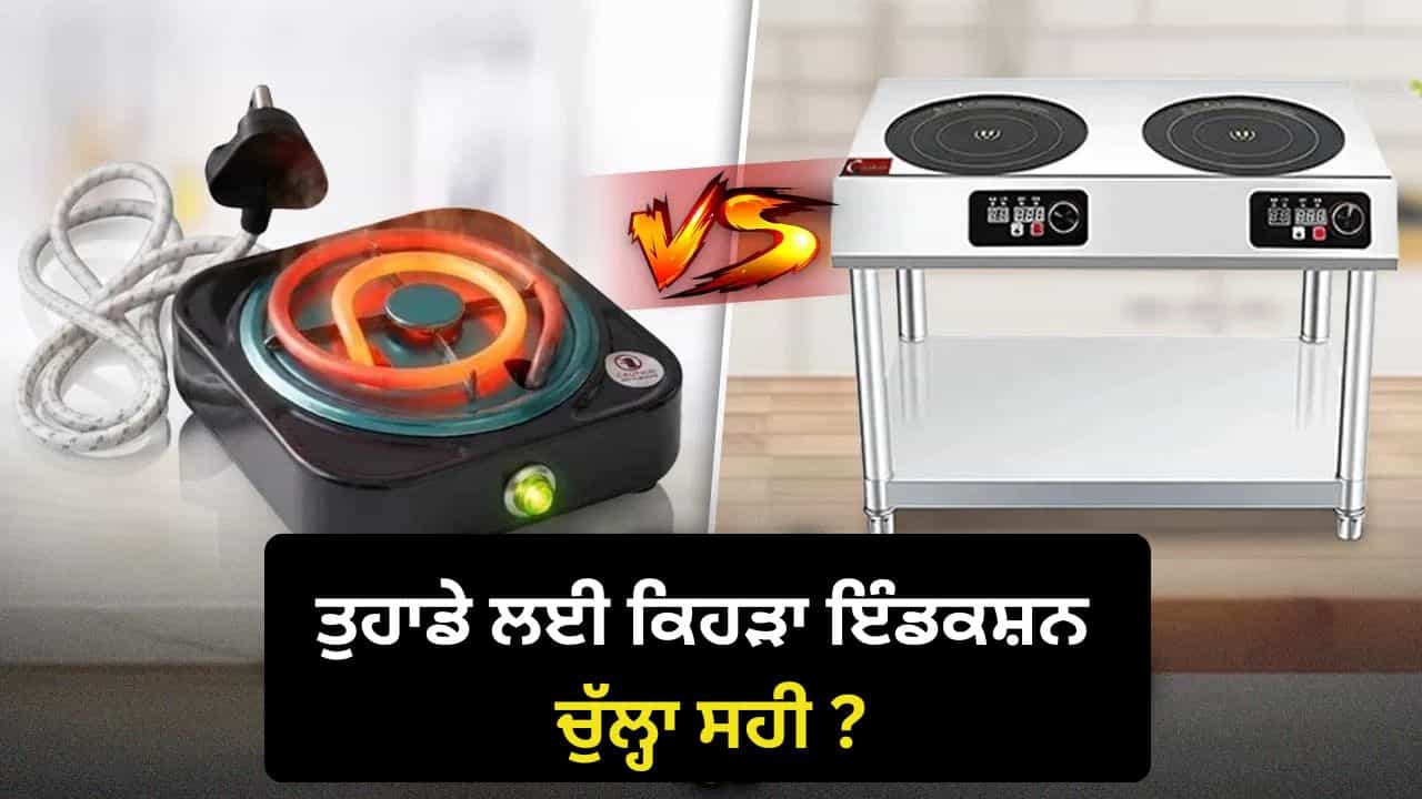 3 ਕਿਸਮਾਂ ਦੇ ਹੁੰਦੇ ਹਨ ਇੰਡਕਸ਼ਨ ਚੁੱਲ੍ਹੇ! ਗਲਤ ਖਰੀਦਿਆ ਤਾਂ ਪੈਸੇ ਹੋਣਗੇ ਬਰਬਾਦ, ਜਾਣੋ ਕਿਹੜਾ ਹੈ ਤੁਹਾਡੇ ਲਈ ਸਹੀ