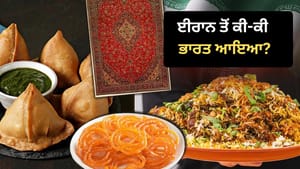 ਸਿਰਫ ਜਲੇਬੀ-ਸਮੋਸਾ ਨਹੀਂ, ਈਰਾਨ ਤੋਂ ਭਾਰਤ ਆਏ ਇਨ੍ਹਾਂ ਚੀਜ਼ਾਂ ਦੇ ਦੀਵਾਨੇ ਭਾਰਤੀ