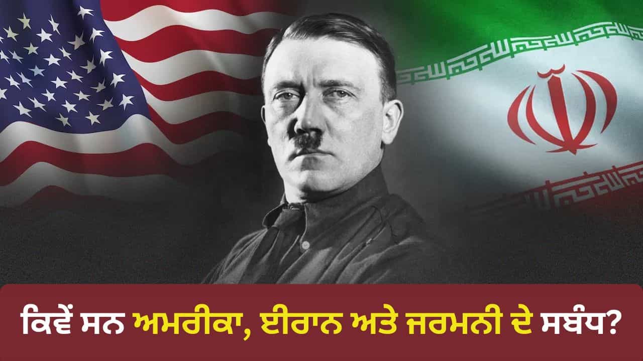 Adolf Hitler Birth Anniversary: ਈਰਾਨ ਜਾਂ ਅਮਰੀਕਾ, ਹਿਟਲਰ ਦੇ ਸਮੇਂ ਕੌਣ ਸੀ ਜਰਮਨੀ ਦਾ ਕੱਟੜ ਦੁਸ਼ਮਣ?