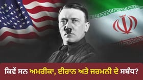 Adolf Hitler Birth Anniversary: ਈਰਾਨ ਜਾਂ ਅਮਰੀਕਾ, ਹਿਟਲਰ ਦੇ ਸਮੇਂ ਕੌਣ ਸੀ ਜਰਮਨੀ ਦਾ ਕੱਟੜ ਦੁਸ਼ਮਣ?...
