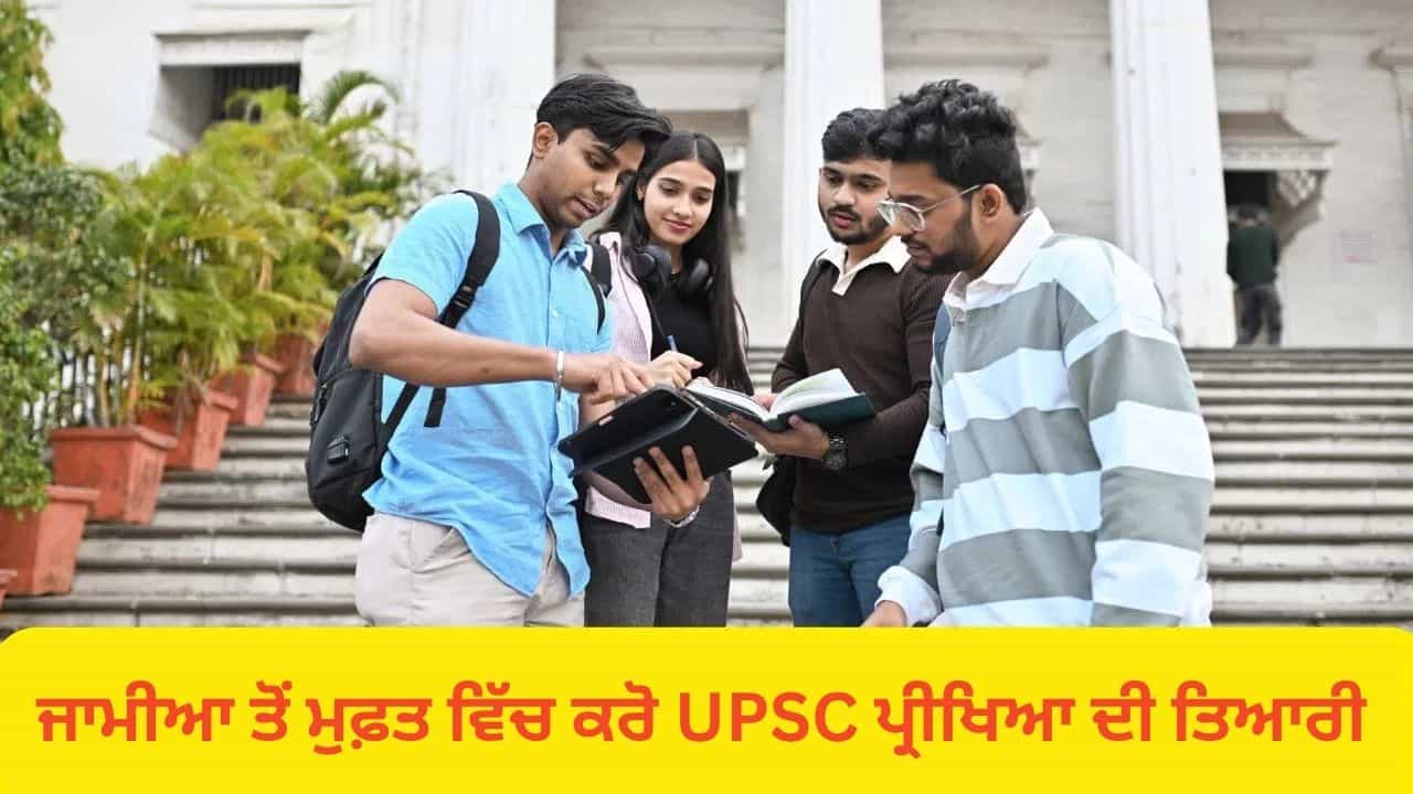 ਜਾਮੀਆ ਤੋਂ ਮੁਫ਼ਤ ਕਰੋ UPSC ਦੀ ਕੋਚਿੰਗ, ਦਾਖਲੇ ਲਈ ਅਰਜ਼ੀਆਂ ਅੱਜ ਤੋਂ ਸ਼ੁਰੂ; ਜਾਣੋ ਕੀ ਹੈ ਚੋਣ ਪ੍ਰਕਿਰਿਆ