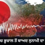 ਜਪਾਨ ‘ਚ ਭੂਚਾਲ ਦੇ ਤੇਜ਼ ਝਟਕੇ, 7.4 ਤੀਬਰਤਾ ਨਾਲ ਹਿੱਲੀ ਧਰਤੀ… ਸੁਨਾਮੀ ਦੀ ਚੇਤਾਵਨੀ ਜਾਰੀ