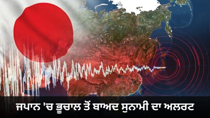 ਜਪਾਨ 'ਚ ਭੂਚਾਲ ਦੇ ਤੇਜ਼ ਝਟਕੇ, 7.4 ਤੀਬਰਤਾ ਨਾਲ ਹਿੱਲੀ ਧਰਤੀ; ਸੁਨਾਮੀ ਦਾ ਅਲਰਟ