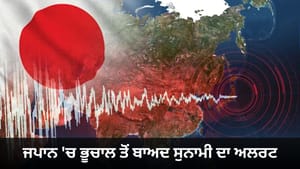ਜਪਾਨ 'ਚ ਭੂਚਾਲ ਦੇ ਤੇਜ਼ ਝਟਕੇ, 7.4 ਤੀਬਰਤਾ ਨਾਲ ਹਿੱਲੀ ਧਰਤੀ; ਸੁਨਾਮੀ ਦਾ ਅਲਰਟ