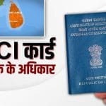 ਭਾਰਤ ‘ਚ ਵਿਦੇਸ਼ੀਆਂ ਨੂੰ ਰਹਿਣ ਲਈ ਕਿਵੇਂ ਮਿਲਦਾ ਹੈ OCI ਕਾਰਡ? ਸ਼੍ਰੀਲੰਕਾ ਵਿੱਚ ਤਾਮਿਲ ਭਾਈਚਾਰੇ ਲਈ ਹੋਇਆ ਵੱਡਾ ਐਲਾਨ