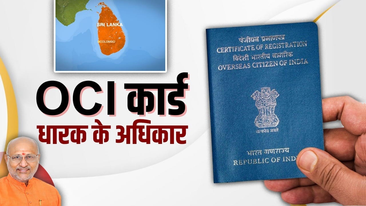 ਸ਼੍ਰੀਲੰਕਾ ਦੀ ਆਪਣੀ ਫੇਰੀ ਦੌਰਾਨ, ਦੇਸ਼ ਦੇ ਉਪ ਰਾਸ਼ਟਰਪਤੀ ਸੀਪੀ ਰਾਧਾਕ੍ਰਿਸ਼ਨਨ ਨੇ ਐਲਾਨ ਕੀਤਾ ਹੈ ਕਿ ਭਾਰਤੀ ਮੂਲ ਦੇ ਤਾਮਿਲ ਭਾਈਚਾਰੇ ਦੇ ਲੋਕਾਂ ਲਈ ਓਸੀਆਈ ਯੋਗਤਾ ਚੌਥੀ ਪੀੜ੍ਹੀ ਤੋਂ ਵਧਾ ਕੇ ਛੇਵੀਂ ਪੀੜ੍ਹੀ ਕਰ ਦਿੱਤੀ ਗਈ ਹੈ।