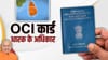 ਭਾਰਤ 'ਚ ਵਿਦੇਸ਼ੀਆਂ ਨੂੰ ਰਹਿਣ ਲਈ ਕਿਵੇਂ ਮਿਲਦਾ ਹੈ OCI ਕਾਰਡ?...