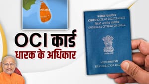 ਭਾਰਤ 'ਚ ਵਿਦੇਸ਼ੀਆਂ ਨੂੰ ਰਹਿਣ ਲਈ ਕਿਵੇਂ ਮਿਲਦਾ ਹੈ OCI ਕਾਰਡ?