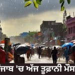 ਪੰਜਾਬ ‘ਚ ਤੇਜ਼ ਹਵਾਵਾਂ ਤੇ ਮੀਂਹ ਦੀ ਚੇਤਾਵਨੀ, 18 ਜ਼ਿਲ੍ਹਿਆਂ ਲਈ ਆਰੇਂਜ ਅਲਰਟ ਜਾਰੀ