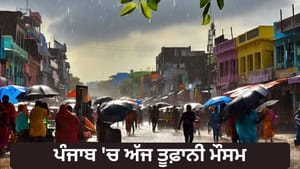 ਪੰਜਾਬ ਦੇ 7 ਜ਼ਿਲ੍ਹਿਆਂ 'ਚ ਅੱਜ ਗਰਜ-ਚਮਕ ਨਾਲ ਮੀਂਹ ਦੀ ਸੰਭਾਵਨਾ