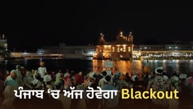 ਪੰਜਾਬ 'ਚ ਅੱਜ ਹੋਵੇਗਾ Blackout ਤੇ ਵੱਜਣਗੇ ਸਾਈਰਨ, ਮੌਕ ਡਰਿੱਲ ਰਾਹੀਂ ਜਾਇਜ਼ਾ