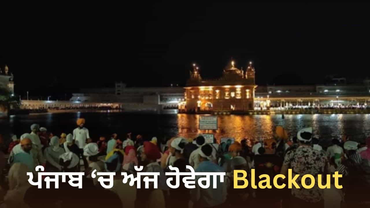 ਪੰਜਾਬ ਚ ਅੱਜ ਹੋਵੇਗਾ Blackout ਤੇ ਵੱਜਣਗੇ ਸਾਈਰਨ, ਮੌਕ ਡਰਿੱਲ ਰਾਹੀਂ ਤਿਆਰੀਆਂ ਦਾ ਲਿਆ ਜਾਵੇਗਾ ਜਾਇਜ਼ਾ