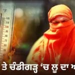 ਪੰਜਾਬ ਤੇ ਚੰਡੀਗੜ੍ਹ ‘ਚ ਅੱਜ ਤੇ ਅਗਲੇ 3 ਦਿਨ ਲੂ ਦਾ ਅਲਰਟ, UT ‘ਚ ਐਡਵਾਈਜਰੀ ਜਾਰੀ